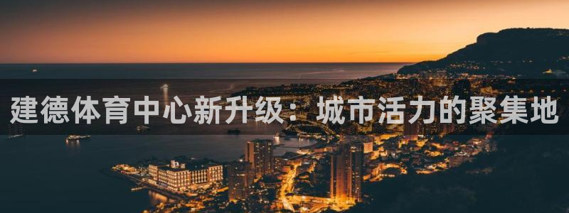 建德体育中心新升级：城市活力的聚集地