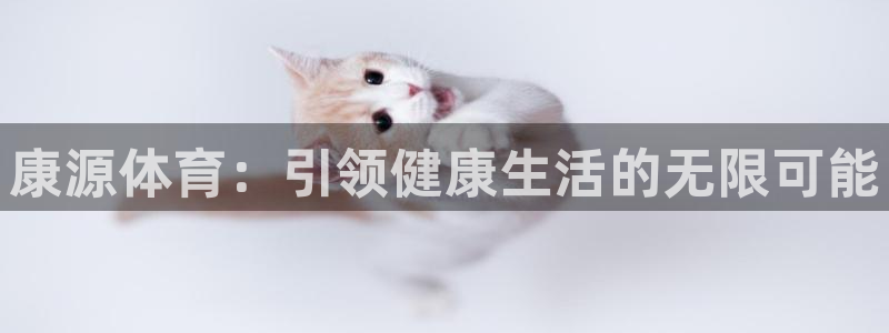 康源体育：引领健康生活的无限可能