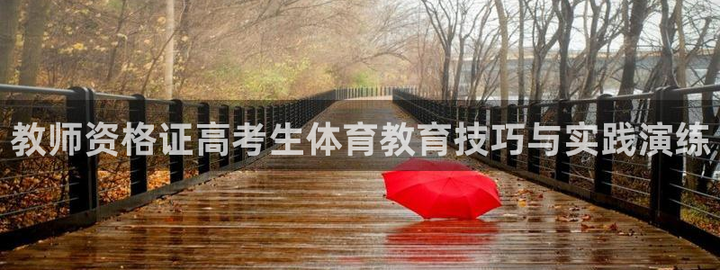 教师资格证高考生体育教育技巧与实践演练