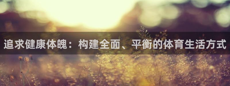 追求健康体魄：构建全面、平衡的体育生活方式