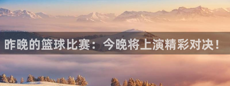 昨晚的篮球比赛：今晚将上演精彩对决！