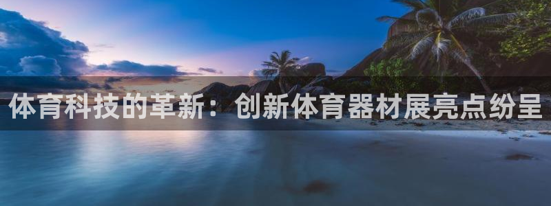 66足球直播：体育科技的革新：创新体育器材展亮点纷呈