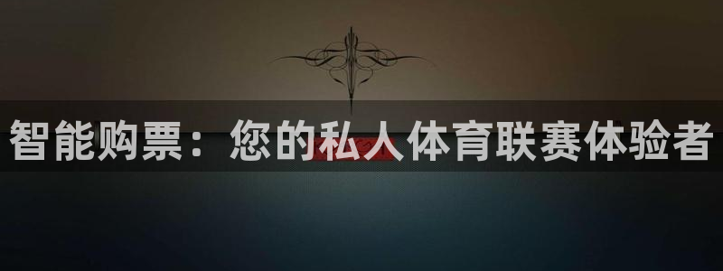 66足球直播：智能购票：您的私人体育联赛体验者