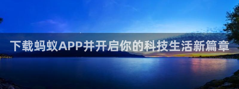 66网直播：下载蚂蚁APP并开启你的科技生活新篇章